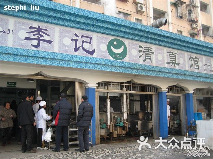 小吃快餐 秦淮区 李记清真馆 用户点评搜索   