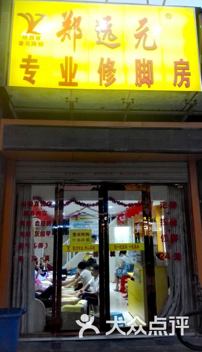 郑远元专业修脚房(丁字桥南路店)的点评