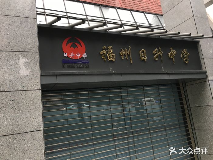 福州日升中学图片
