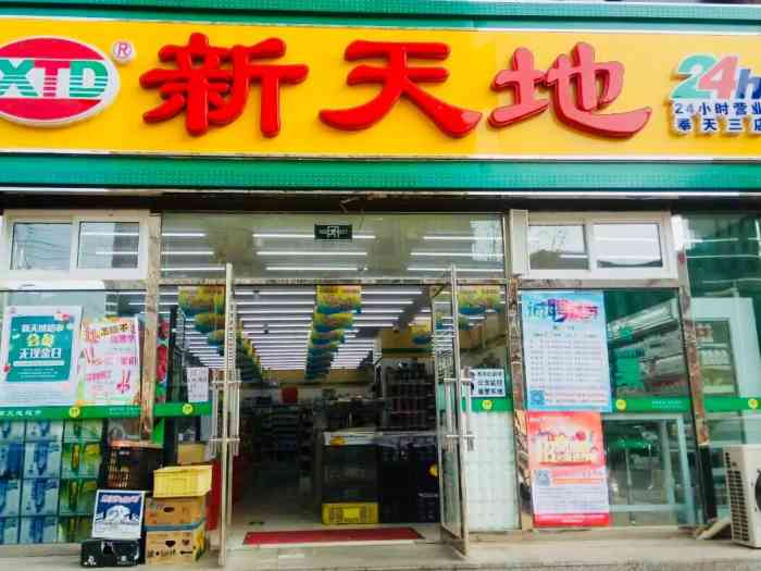 新天地超市(东陵西路二店)-"新天地我们大沈阳本土的