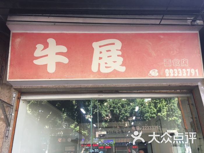 牛展面食店图片 - 第1张