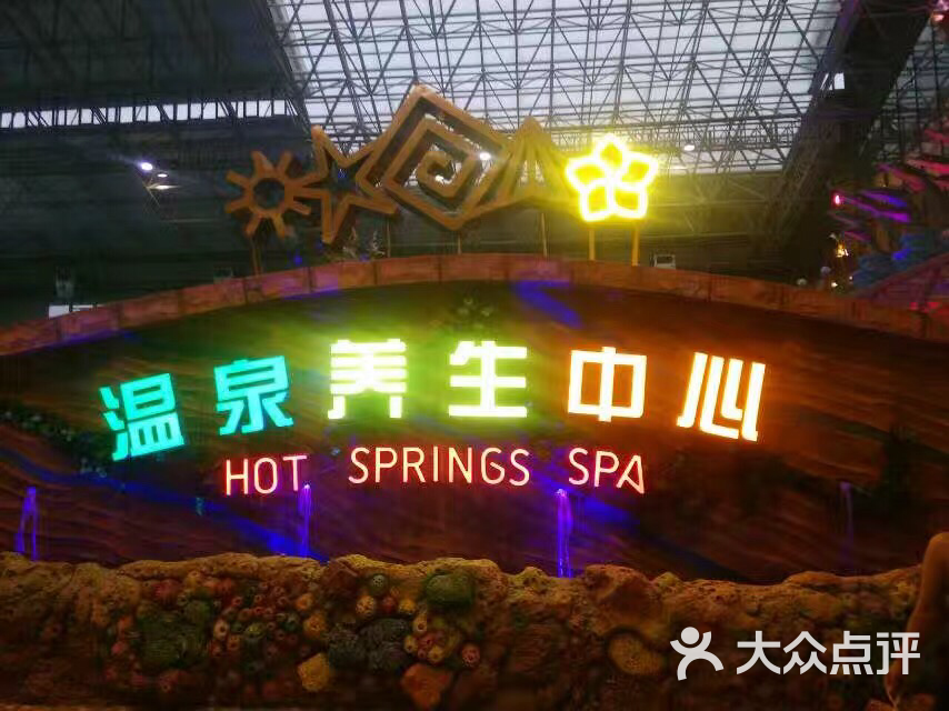 热高乐园温泉养生世界图片 - 第1张