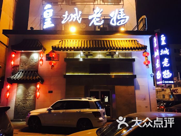 皇城老妈(十四纬路店)-图片-沈阳美食-大众点评网