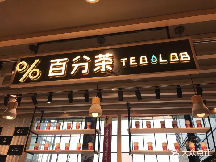 %百分茶(石路天虹店)图片 - 第555张