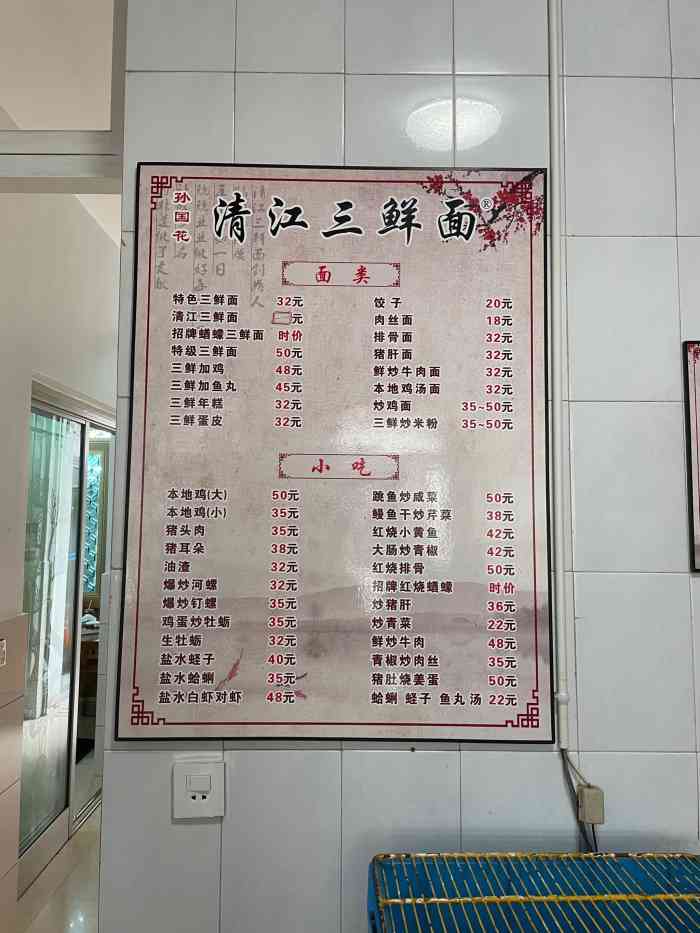 孙国花清江三鲜面(总店"招牌清江猷蠓面,这家店在清江镇人民路上.