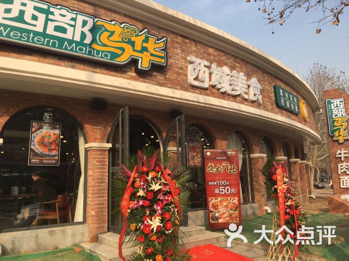 西部马华牛肉面(总部基地店)图片 - 第210张