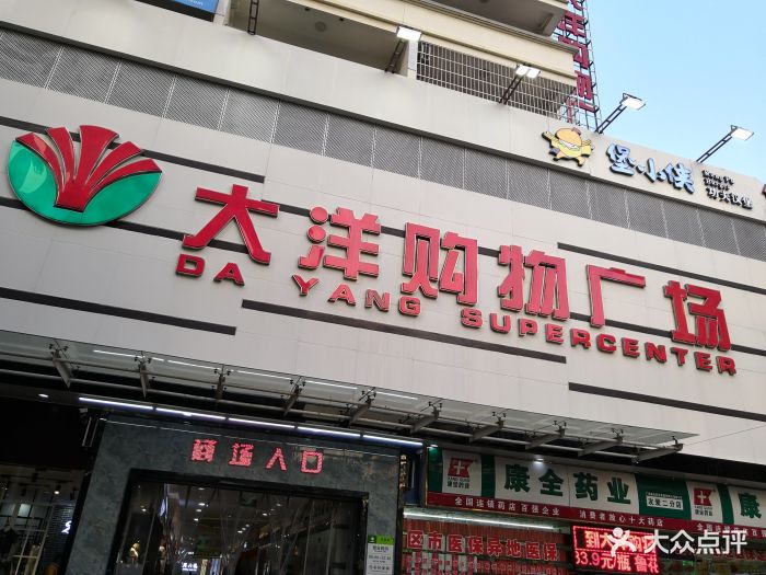 大洋购物广场(友爱店)图片