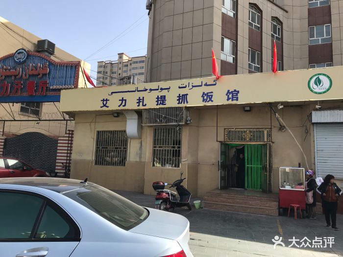 艾力扎提抓饭馆图片