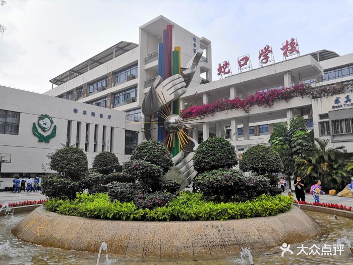 深圳市南山区蛇口学校校门图片