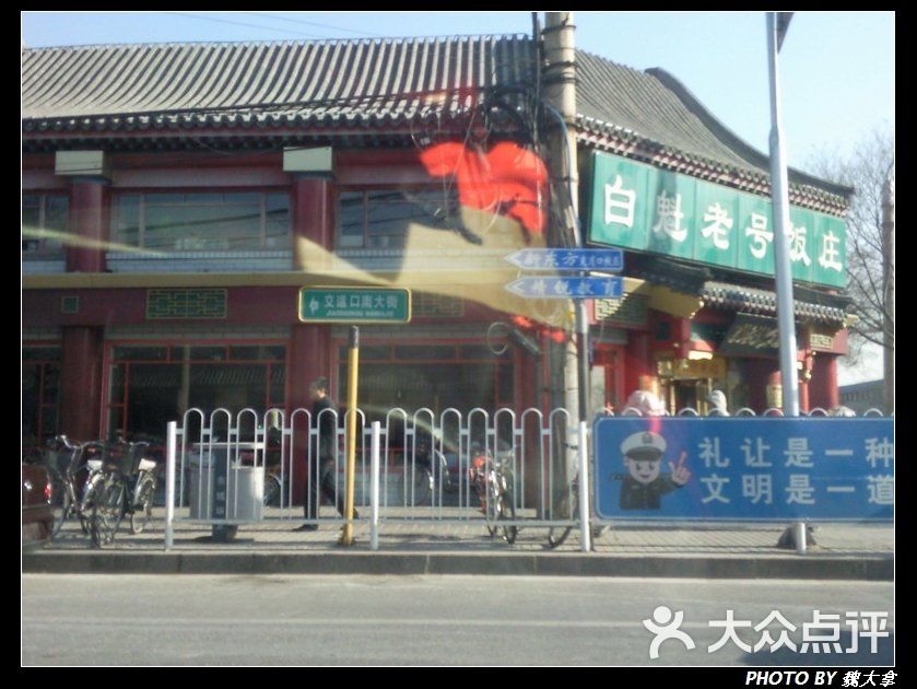 白魁老号饭庄(交道口店-照片104图片-北京美食-大众点评网