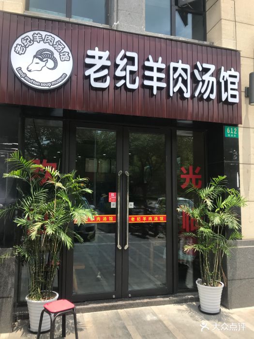 老纪羊肉汤馆(槎溪路店)图片 第30张