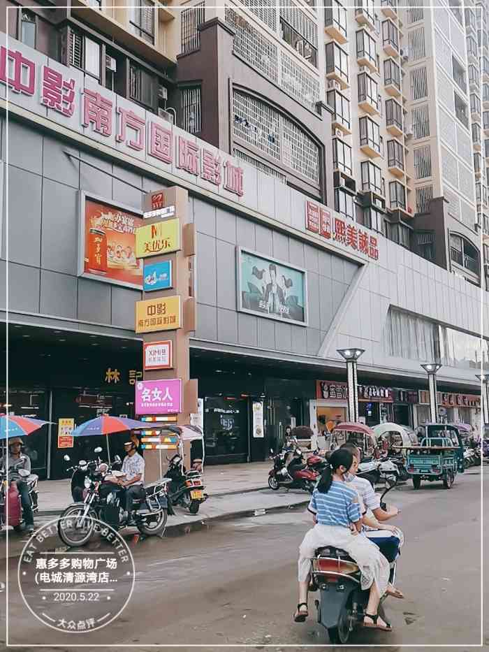 惠多多购物广场(电城清源湾店)