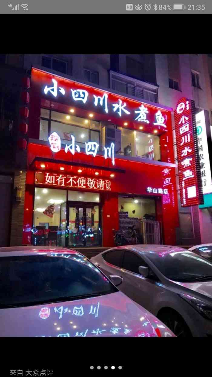 鱼鸿小四川水煮鱼(华山路店)