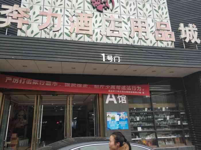 奔力酒店用品城"朋友开店在前期筹备,陪他来看东西,虽然一.