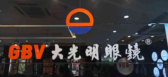 gbv大光明眼镜(延安路店)-"其实在这家店里配了好几次眼镜了,大光明的