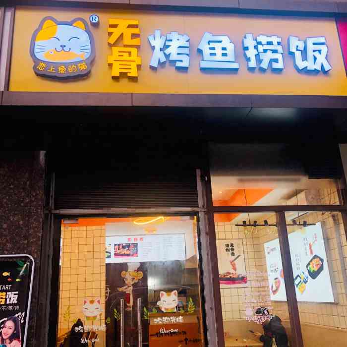 恋上鱼的猫无骨烤鱼捞饭(未央店)