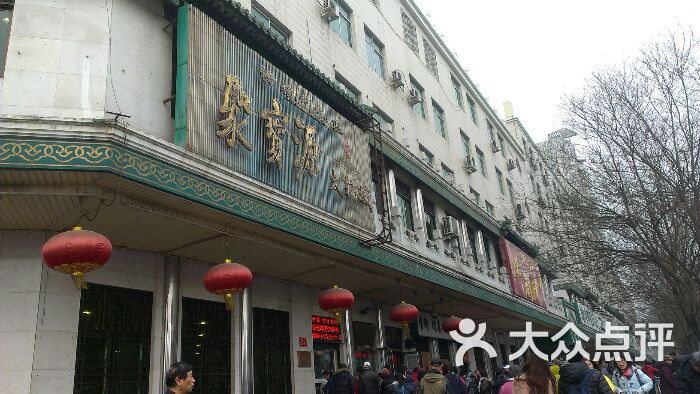 聚宝源(牛街总店)-图片-北京美食-大众点评网