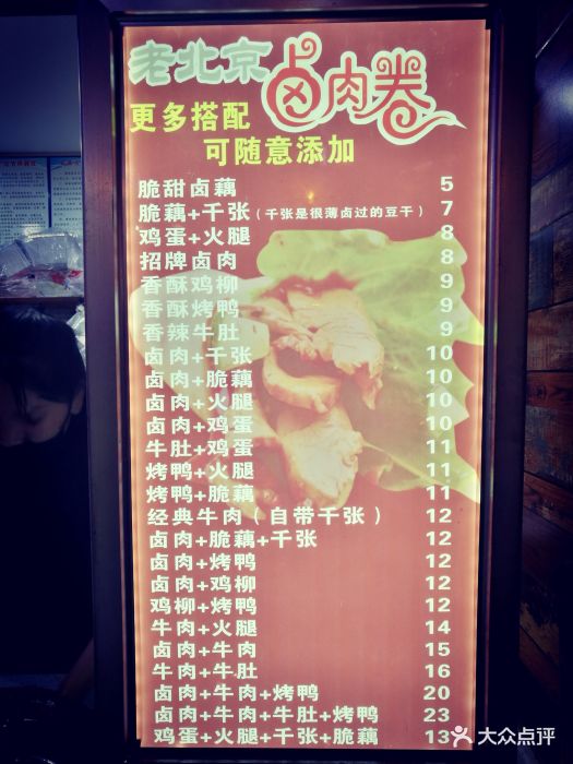老北京卤肉卷菜单图片 - 第5张