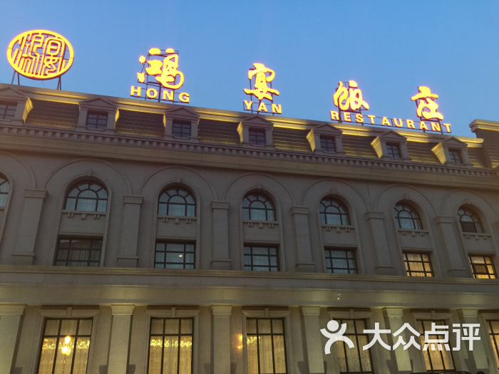 鸿宴饭庄(南湖店)-图片-唐山美食-大众点评网