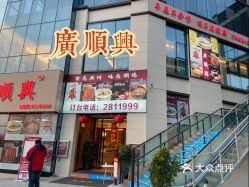 广顺兴淮阳店