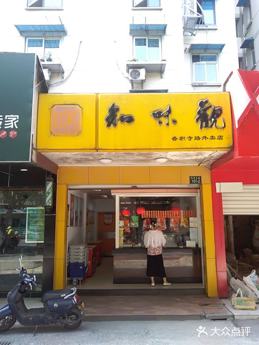 知味观(香积寺路外卖店)门面图片