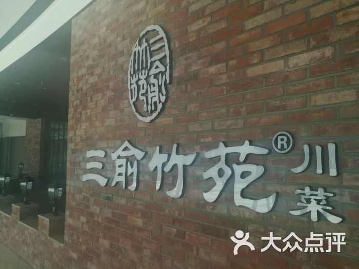 三俞竹苑(欧亚新生活店)门面图片 第172张