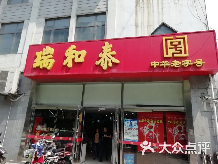 瑞和泰(香梅店)图片 第8张