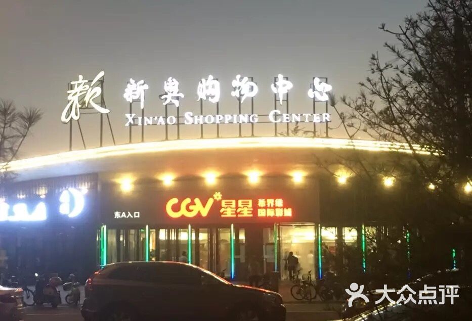 新奥购物中心-图片-北京购物-大众点评网