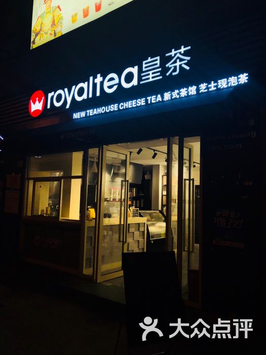 royaltea皇茶(徐虹中路店)门面图片 第1张