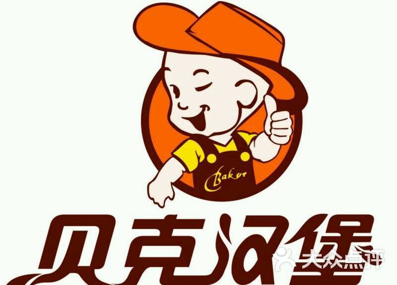 贝克汉堡图片 - 第2张