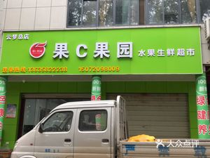 果c果园水果生鲜超市