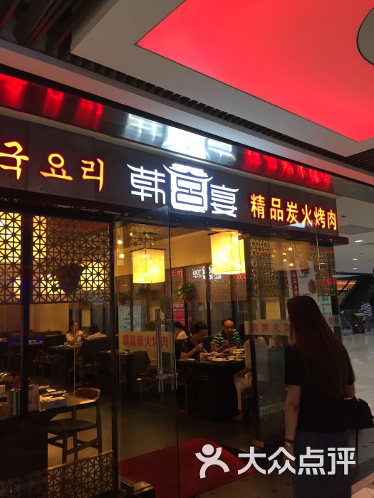 韩宫宴炭火烤肉(鲁巷广场购物中心店-图片-武汉美食-大众点评网
