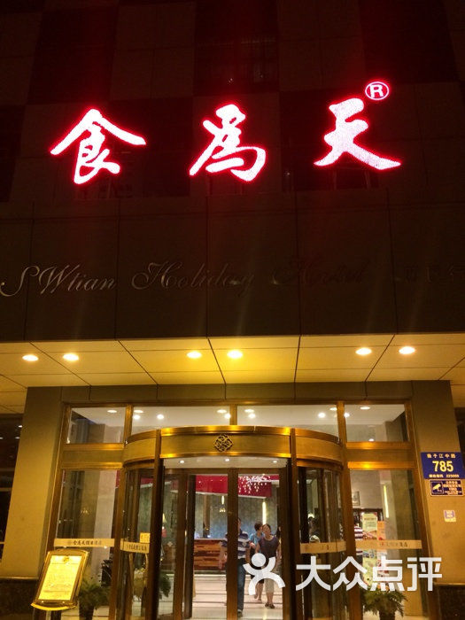 食为天