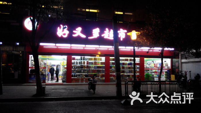 好又多超市门面图片 - 第1张