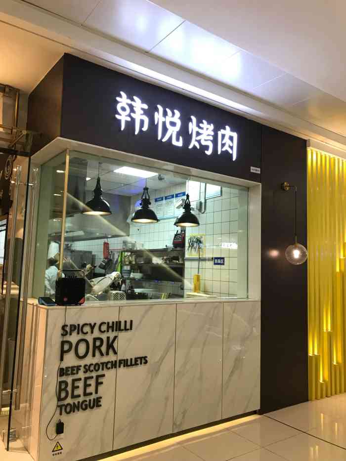 韩悦烤肉(沙坪坝万达店)