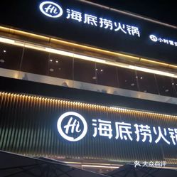 海底捞火锅中原万达广场店