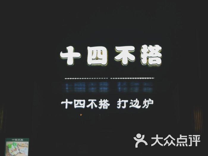 十四不搭打边炉(九方店)图片 - 第8张