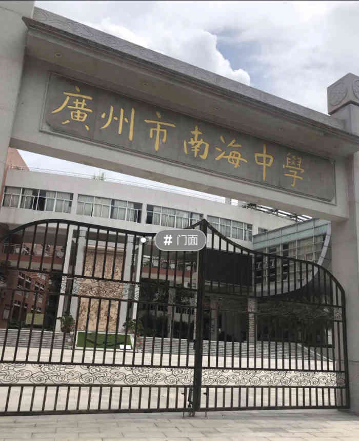 广州市南海中学高中部"我就是这里毕业的,现在的南海中学其实就是.