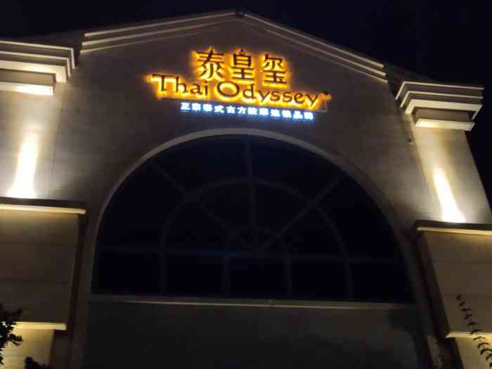 金鹰泰皇玺·正宗泰式按摩spa(太仓海运堤店)-"该会所环境非常好 39号