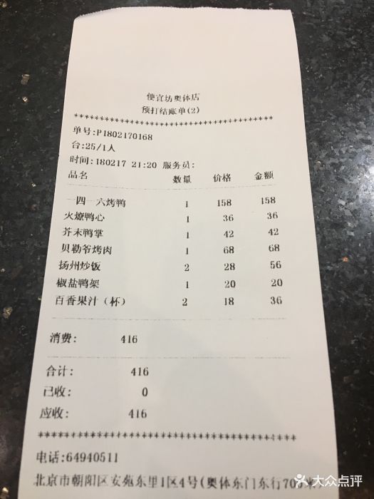 便宜坊(奥体店)--价目表-账单图片-北京美食-大众点评