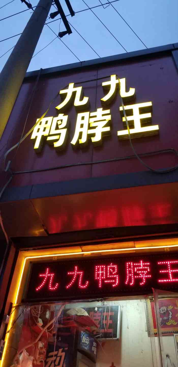 倪氏九九鸭脖王(二七新村店)