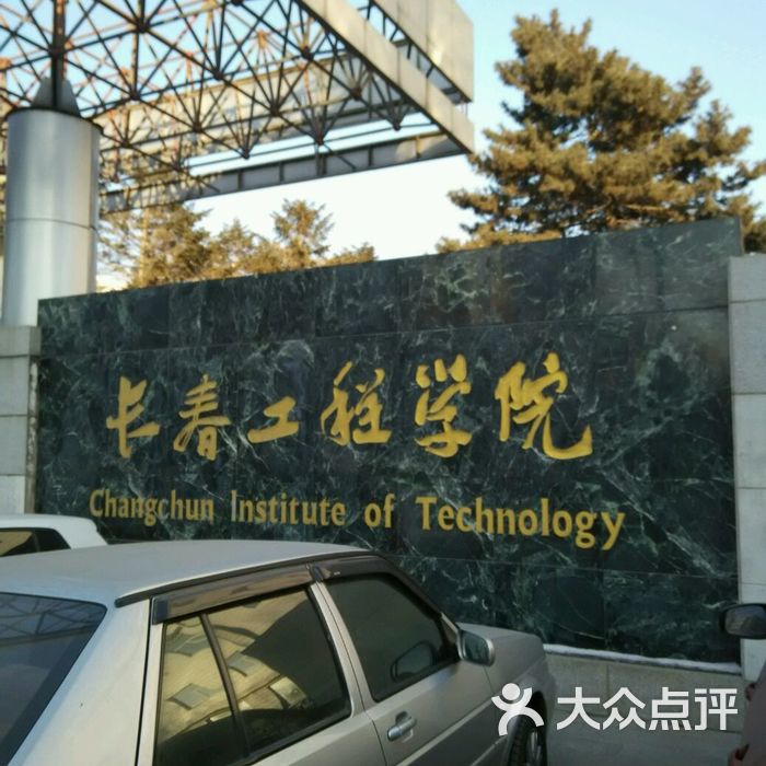 长春工程学院