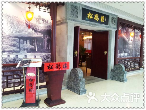 松鹤楼(悠唐店)-门面图片-北京美食-大众点评网