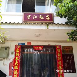 【望江饭店】电话,地址,价格,营业时间(图 金堂县美食 大众点评