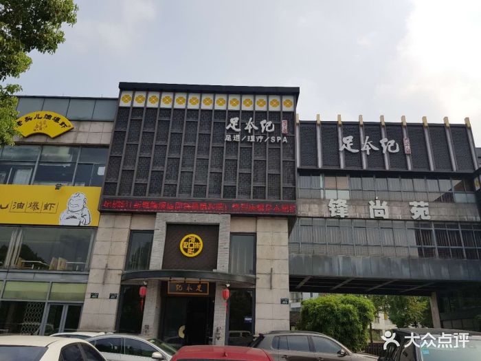 足本纪(杭州旗舰店)图片 第21张