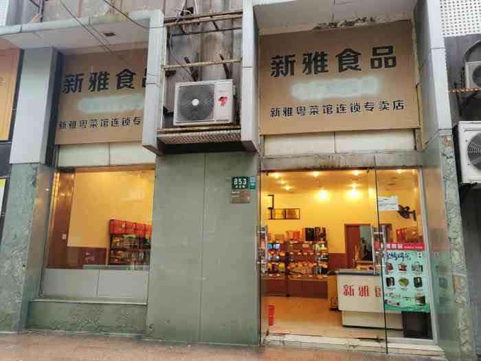 新雅食品(瞿溪路店)-"买点半成品在家 无疑对上班族来