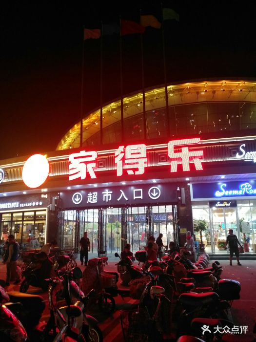 家得乐超市图片 第90张