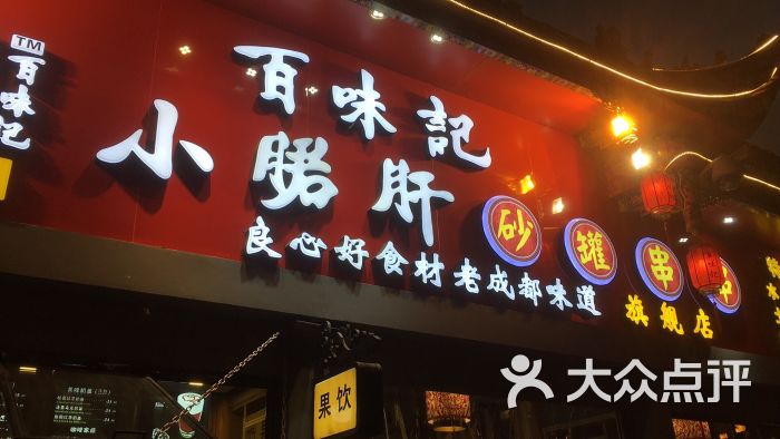 百味记小郡肝砂罐串串(琴台路店)-图片-成都美食-大众