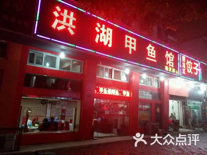 洪湖甲鱼馆(杨汊湖店)图片 - 第14张