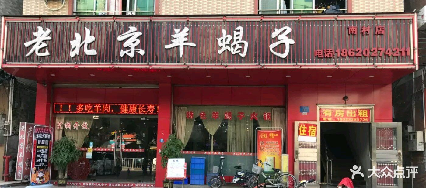 老北京羊蝎子(南村店)图片 - 第92张